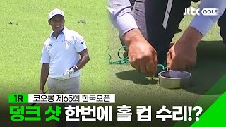 [국내메이저] 어려운 코스에서 빛나는 선수들의 놀라운 플레이, 1R 하이라이트 l 2023 코오롱 제65회 한국오픈