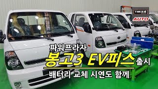 전기1톤트럭 파워프라자 봉고3EV피스 출시 / 마스터ev 배터리교체 시연도.. ( PowerPlaza Bongo3 EV Peace)