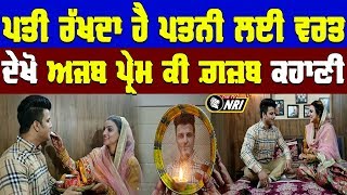 ਅਜਬ ਪ੍ਰੇਮ ਦੀ ਗ਼ਜ਼ਬ ਕਹਾਣੀ - Husband ਰੱਖ ਰਿਹਾ Wife ਲਈ Karvachoth ਦਾ ਵਰਤ