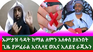 ኡሥታዝ ሳዳት ለምን አለቀሰ በጣም የሚያሳዝን ሥራ ኢናሊላሂ ወኢና ኢለይሂ ራጂኡን ከሙሥሊም የማይጠበቅ