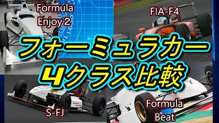 【比較動画】国内フォーミュラカー 4クラスのラップタイム比較してみました！（FE2・S-FJ・FIA-F4・FBe）