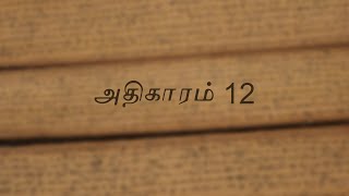 Thirukkural - Adikaaram 12