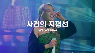 220513 윤하 (YOUNHA) - 사건의 지평선 | 에픽하이 앵콜 콘서트 [Epik High Is Here Encore]