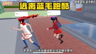 Sakura school simulator櫻花校園模擬器：逃离蓝毛跑酷#sakuraschoolsimulator #櫻校 #櫻花校園 #櫻花校園模擬器