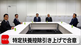 自公国3党税調協議　103万円以下と定める「特定扶養控除」引き上げで合意