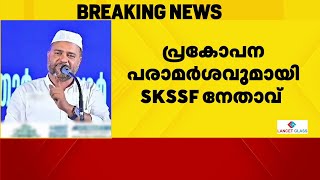 'കൈവെട്ടും'; സമസ്ത പണ്ഡിതരെ പ്രയാസപ്പെടുത്തുന്നവരുടെ കൈവെട്ടുമെന്ന് SKSSF നേതാവ്