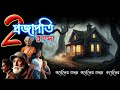 কর্নেল কাহিনী প্রজাপতি রহস্য ep 2 rainbow media studio