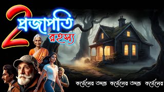 কর্নেল কাহিনী : প্রজাপতি রহস্য : EP - 2 : Rainbow Media Studio