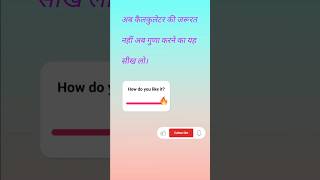 # unbelievable multiply maths tricks # guna ek or naya tarika #viralvideo #tranding