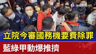 立院今審國務機要費除罪 藍綠甲動爆推擠