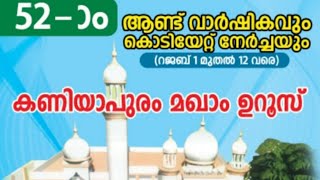 കണിയാപുരം മഖാം ശെരീഫ്  52-ാമത് ഉറൂസ് മുബാറഖ് | മുഹമ്മദ് ഹാഷിം ഹഫീദ് അബ്ദുർറസ്സാഖ് തങ്ങൾ .