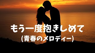 昭和のレトロなポップス歌謡曲【オリジナル曲：もう一度抱きしめて】【レオミュージックチャンネル】