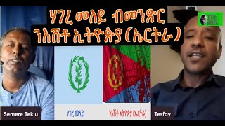 መደብ ምስ ዕባይ ቤት ትምህርቲ ሰውራ ደቂ ስውኣት ፥ ዛዕባ ሃገረ መለይ ብ መንጽር ንእሽቶይ ኢትዮጵያ(ኤርትራ}