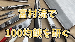 宮村流で100均鋏を研ぐ