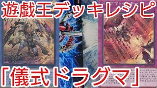 【＃遊戯王　デッキレシピ】新規入り「儀式ドラグマ」初心者向け