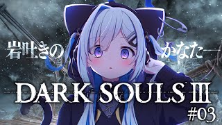 【DARK SOULS III】#03 呪術師、岩吐きのかなた爆誕！！！完全初見ダークソウル３！！！【天音かなた/ホロライブ】