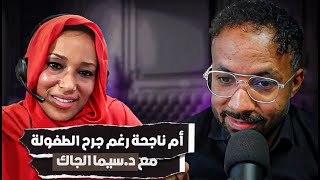 أم ناجحة رغم جرح الطفولة | مع د.سيما الجاك | بودكاست The DIP