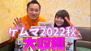 【ゲムマ2022秋】お宝たくさん大収穫祭【戦利品紹介】