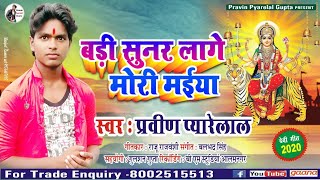 Bari Sunar Lage Mori Maiya - Pravin Pyarelal - bhojpuri devi geet 2020 - Navratri song