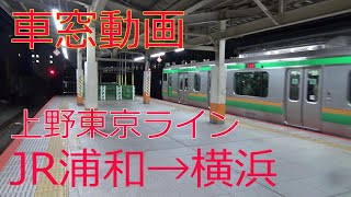 【夜の車窓動画！進行方向右側】(上野東京ライン)→JR東海道線 小田原行き！JR浦和→赤羽→尾久→上野→東京→新橋→品川→川崎→横浜【JR東日本】