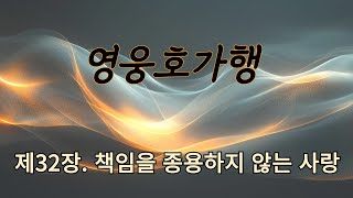 영웅호가행 32ㅣ검궁인ㅣ무협ㅣ오디오북ㅣ