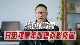 恐惧焦虑：只因被童年心理阴影所困