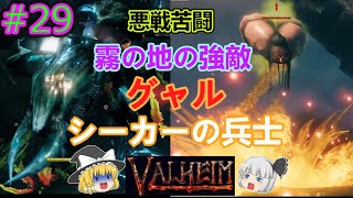 【ヴァルヘイム】霧の地の強敵‼グャル＆シーカーの兵士‼【ゆっくり実況】