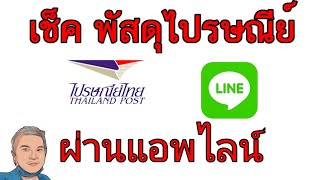 วิธีเช็คพัสดุemsผ่านทางไลน์