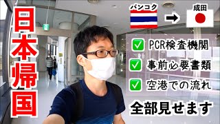 タイのバンコクからZIPAIRで日本に帰国！PCR検査機関、空港、出入国の流れについて【6月時点】