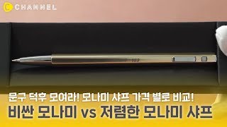 [꿀템] 문구 덕후 모여라! 가격 별 비싼 모나미 vs 저렴한 모나미 샤프 비교🖊 | 씨채널 코리아