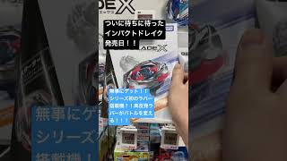 ついに本日は待ちに待ったインパクトドレイクの発売日！！！！シリーズ初のラバー搭載ベイ！！！