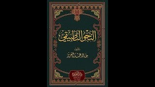 شرح النحو التطبيقي لخالد عبد العزيز / الحلقة ( 13 ) / القسم ( حروف القسم )