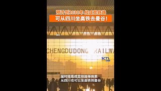 泰国总理府当地时间2月4日消息：呵叻至廊开段高铁工程工程预计于2030年完工。届时，经成昆铁路等换乘#从四川也可坐高铁到曼谷。