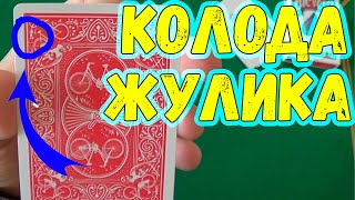 КОЛОДА ШУЛЕРА (Краплёные Карты + Конус) / Где Купить Карты для Фокусов и Игр