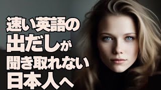 【英語リスニング】出だし聞き取りにくいトレーニング 20