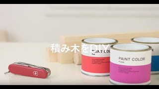 ビクトリノックス・マルチツールの使い方 - 『積み木をDIY』編