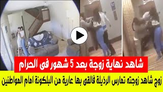 زوج يلقي زوجته عارية من الطابق السابع بعد ضبطها تمارس الفاحشة فكان رد فعل المواطنين #اللغز