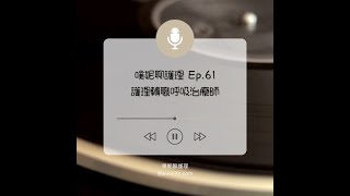 【護理PODCAST】#61 護理轉職呼吸治療師：選擇一個相對適合自己個性的工作