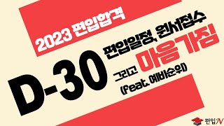 편입시험 D-30 I 2023 편입합격을 위한 우리들의 전략, 마음가짐(feat. 합격예비순위)