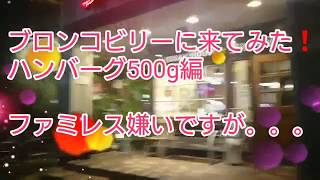 （食事）ファミレスのブロンコビリー がんこハンバーグ 500g 食ってみた❗ Japan family resutrant