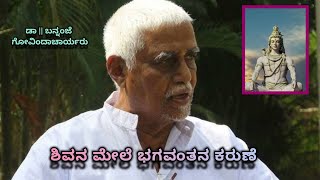 ಶಿವನ ಮೇಲೆ ಭಗವಂತನ ಕಾರುಣ್ಯ - Dr. Bannanje Govindacharya