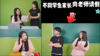 不同學生家長向老師請假，小虎家長請假的理由十分豪橫，無奈啊