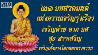 21 บทสวดมนต์แห่งความเจริญรุ่งเรือง ด้วย ลาภ ยศ สุข สรรเสริญ เจริญทั้งทางโลกและทางธรรม