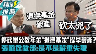 停砍軍公教年金「退撫基金」提早破產？張啓楷怒嗆銓敘部：是不是嚴重失職【CNEWS】