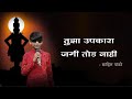 Tujha Upkara Jagi Tod Nahi | Vithu Mauli Tu Mauli Jagachi Lyrics In Marathi | Sahil Pandhre