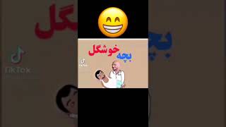 بچه خوشکل فرار از حمام  #shorts