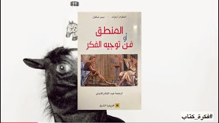 فكرة كتاب - المنطق او فن توجيه الفكر الجماعي (أنطوان ارنولد - بيير نيكول)