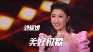 刘媛媛演唱《美好祝福》 意境优美 令人沉醉！[民歌中国] | 中国音乐电视 Music TV