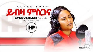 EYERUSALEM AYELE ''ይብዛ ምስጋና'' New Amazing Ethiopian Gospel Cover Song 2020