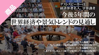 【ゲストスピーカーは経済界著名人】今後5年間の世界経済や景気トレンドの見通し／ＰＩＭＣＯ 長期経済予測会議のレポート｜ＰＩＭＣＯ インカム戦略ファンド｜三菱UFJ国際投信